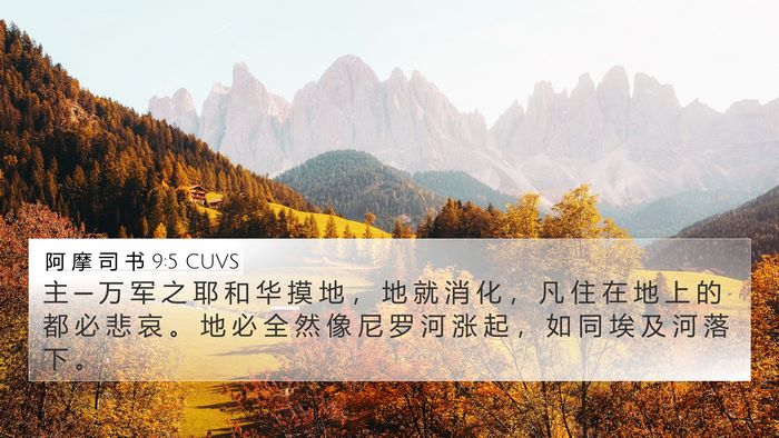 阿 摩 司 书 9:5 CUVS Bible Verse Image