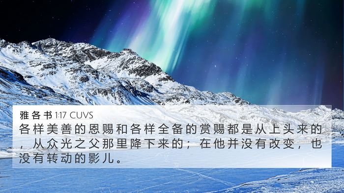 雅 各 书 1:17 CUVS Bible Verse Image