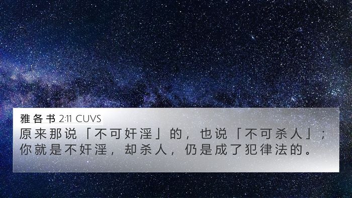 雅 各 书 2:11 CUVS 4K Wallpaper - 原 来 那 说 「 不 可 奸 淫 」 的 ， - 4K Wallpaper Bible Verse