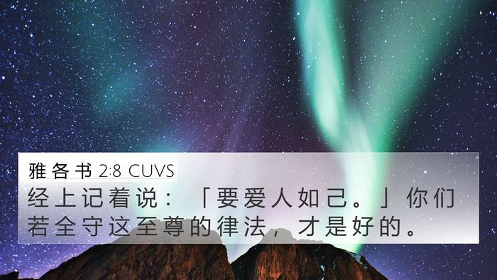 雅 各 书 2:8 CUVS Bible Verse Image