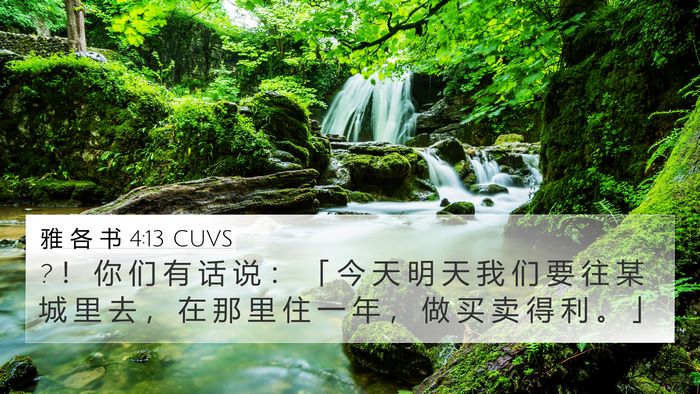 雅 各 书 4:13 CUVS 4K Wallpaper - ? ！ 你 们 有 话 说 ： 「 今 天 明 天 - 4K Wallpaper Bible Verse