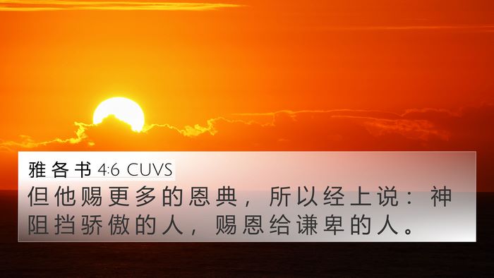 雅 各 书 4:6 CUVS Bible Verse Image