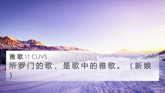 雅 歌 1:1 CUVS Bible Verse Image