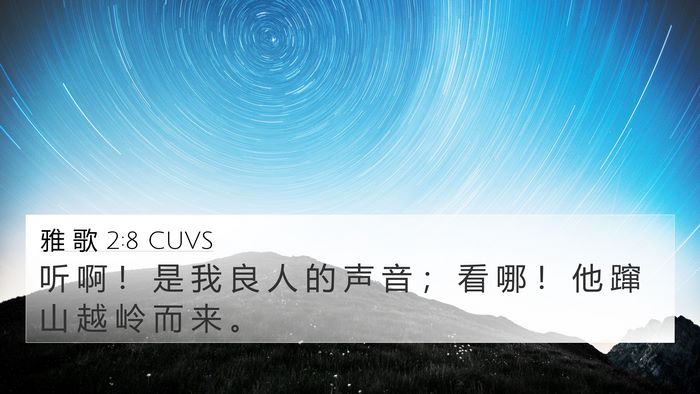 雅 歌 2:8 CUVS Bible Verse Image