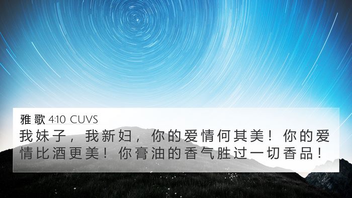 雅 歌 4:10 CUVS Bible Verse Image