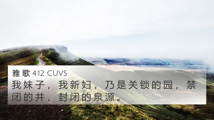 雅 歌 4:12 CUVS Bible Verse Image