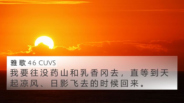 雅 歌 4:6 CUVS Bible Verse Image