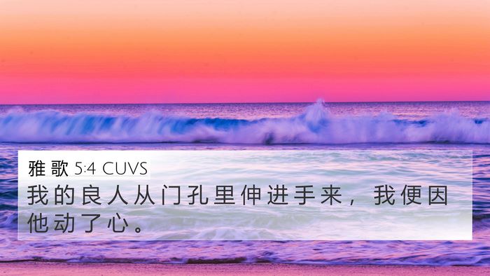 雅 歌 5:4 CUVS 4K Wallpaper - 我 的 良 人 从 门 孔 里 伸 进 手 来 - 4K Wallpaper Bible Verse