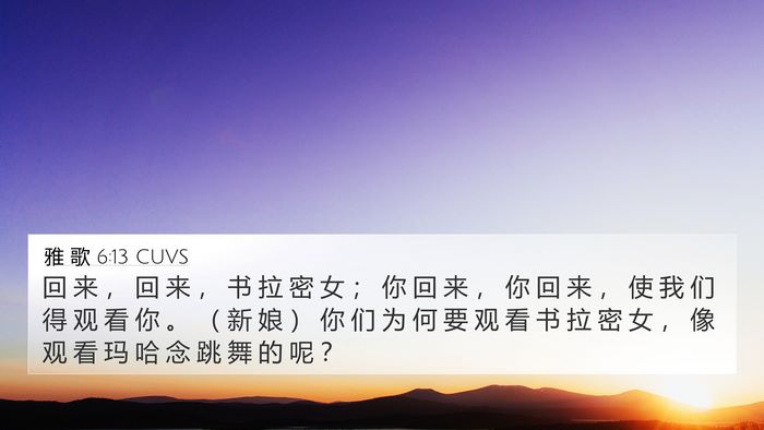 雅 歌 6:13 CUVS 4K Wallpaper - 回 来 ， 回 来 ， 书 拉 密 女 ； 你 - 4K Wallpaper Bible Verse