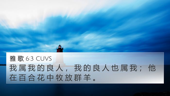 雅 歌 6:3 CUVS Bible Verse Image