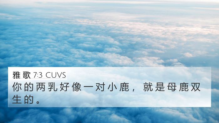 雅 歌 7:3 CUVS Bible Verse Image