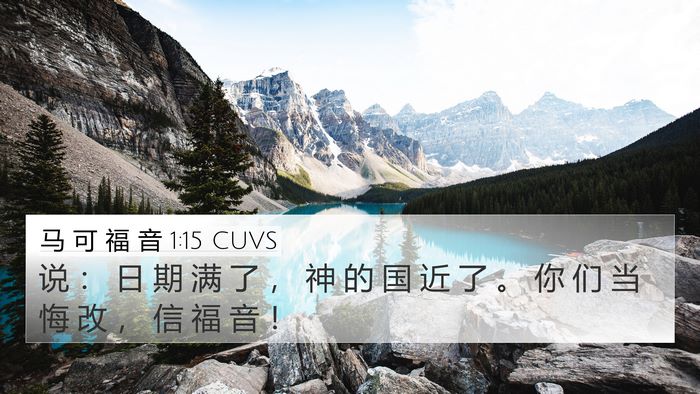 马 可 福 音 1:15 CUVS Bible Verse Image