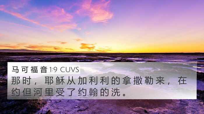 马 可 福 音 1:9 CUVS Bible Verse Image