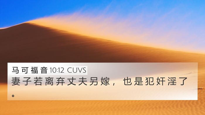 马 可 福 音 10:12 CUVS Bible Verse Image