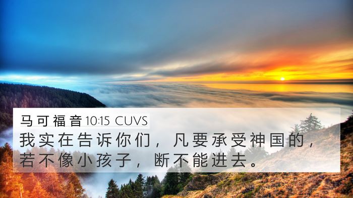 马 可 福 音 10:15 CUVS Bible Verse Image