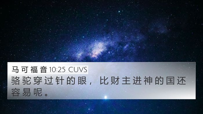 马 可 福 音 10:25 CUVS 4K Wallpaper - 骆 驼 穿 过 针 的 眼 ， 比 财 主 进 - 4K Wallpaper Bible Verse