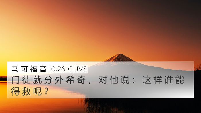 马 可 福 音 10:26 CUVS 4K Wallpaper - 门 徒 就 分 外 希 奇 ， 对 他 说 ： - 4K Wallpaper Bible Verse