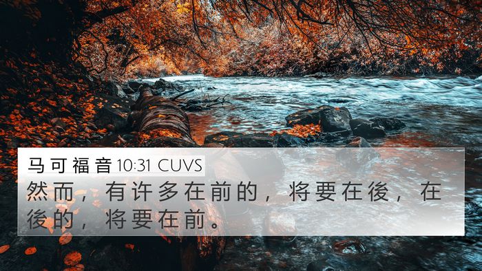 马 可 福 音 10:31 CUVS Bible Verse Image