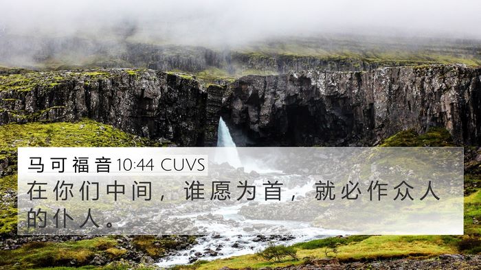 马 可 福 音 10:44 CUVS Bible Verse Image