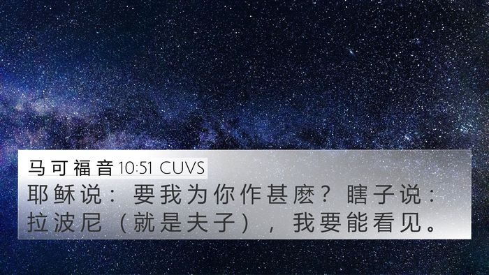马 可 福 音 10:51 CUVS 4K Wallpaper - 耶 稣 说 ： 要 我 为 你 作 甚 麽 ？ - 4K Wallpaper Bible Verse
