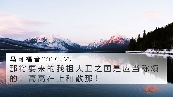 马 可 福 音 11:10 CUVS Bible Verse Image