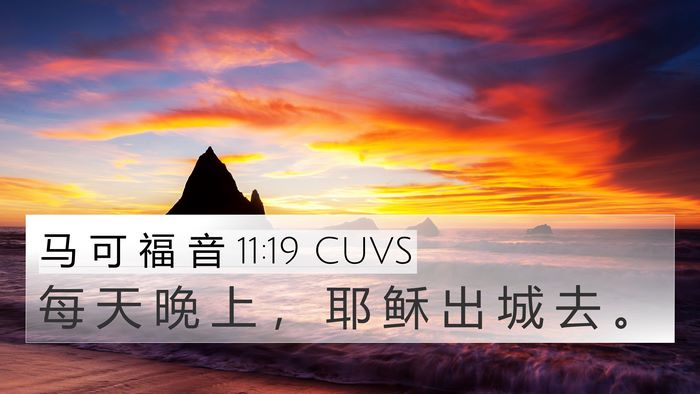 马 可 福 音 11:19 CUVS Bible Verse Image