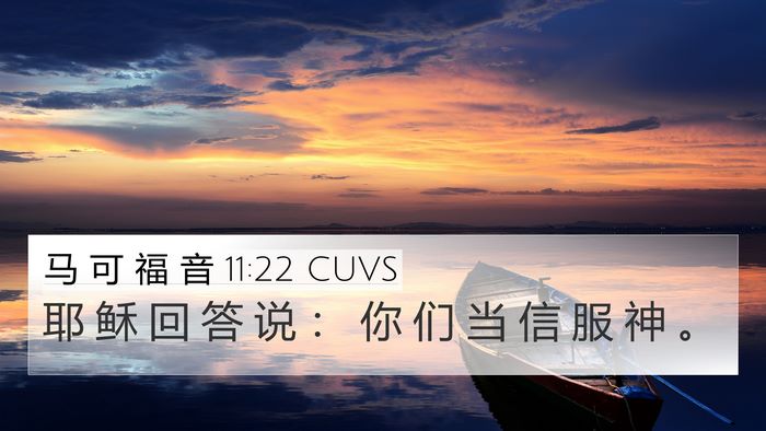 马 可 福 音 11:22 CUVS Bible Verse Image