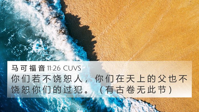 马 可 福 音 11:26 CUVS 4K Wallpaper - 你 们 若 不 饶 恕 人 ， 你 们 在 天 - 4K Wallpaper Bible Verse
