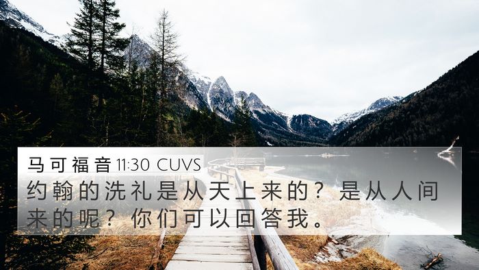 马 可 福 音 11:30 CUVS Bible Verse Image