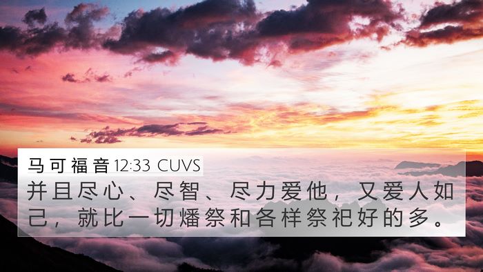 马 可 福 音 12:33 CUVS Bible Verse Image