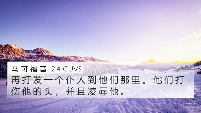 马 可 福 音 12:4 CUVS 4K Wallpaper - 再 打 发 一 个 仆 人 到 他 们 那 里 - 4K Wallpaper Bible Verse