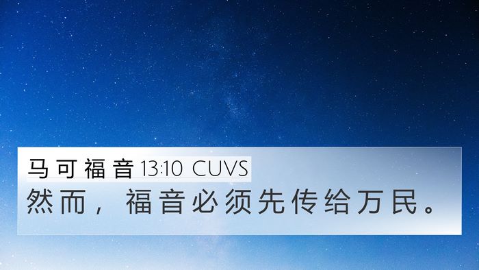 马 可 福 音 13:10 CUVS 4K Wallpaper - 然 而 ， 福 音 必 须 先 传 给 万 民 - 4K Wallpaper Bible Verse