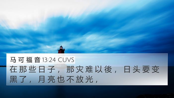 马 可 福 音 13:24 CUVS Bible Verse Image