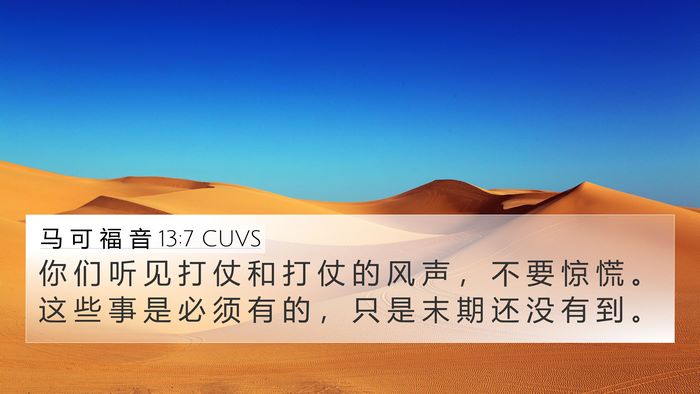 马 可 福 音 13:7 CUVS 4K Wallpaper - 你 们 听 见 打 仗 和 打 仗 的 风 声 - 4K Wallpaper Bible Verse