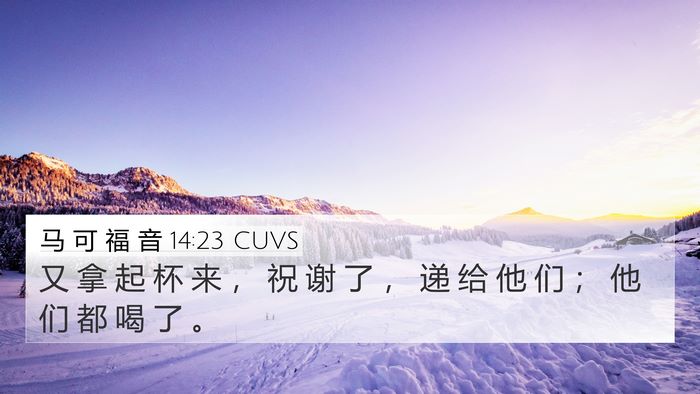 马 可 福 音 14:23 CUVS Bible Verse Image