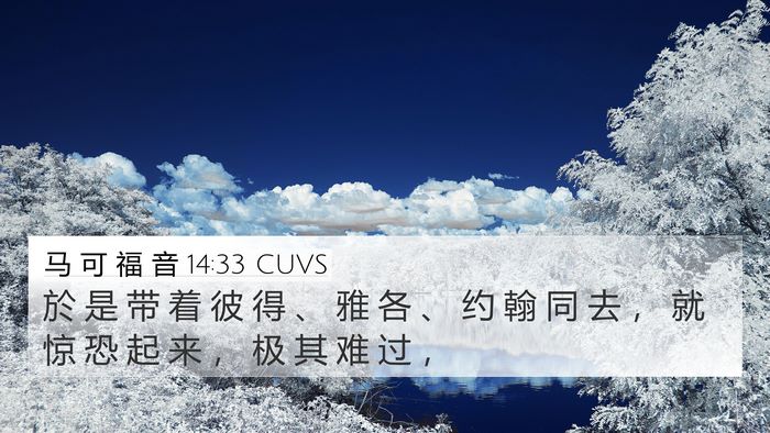 马 可 福 音 14:33 CUVS Bible Verse Image