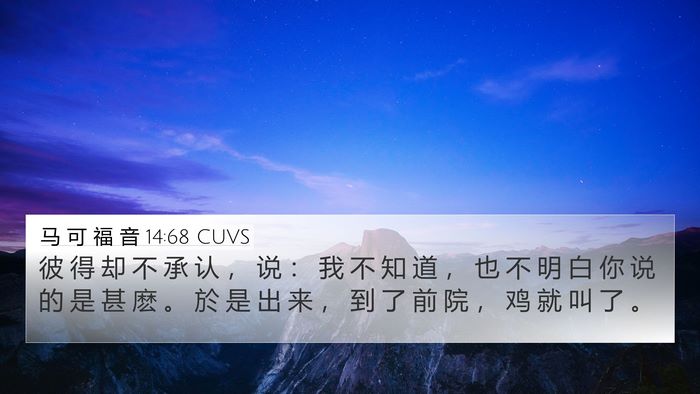 马 可 福 音 14:68 CUVS Bible Verse Image