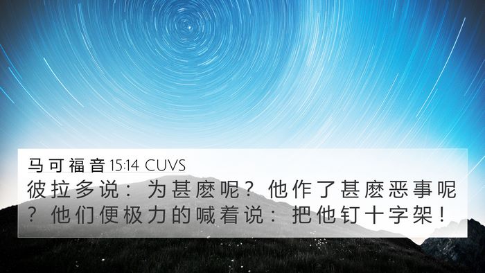 马 可 福 音 15:14 CUVS Bible Verse Image