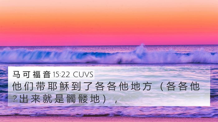 马 可 福 音 15:22 CUVS Bible Verse Image