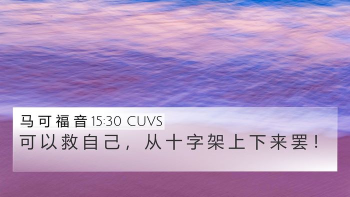 马 可 福 音 15:30 CUVS 4K Wallpaper - 可 以 救 自 己 ， 从 十 字 架 上 下 - 4K Wallpaper Bible Verse