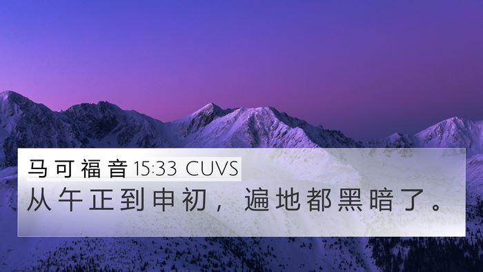 马 可 福 音 15:33 CUVS Bible Verse Image