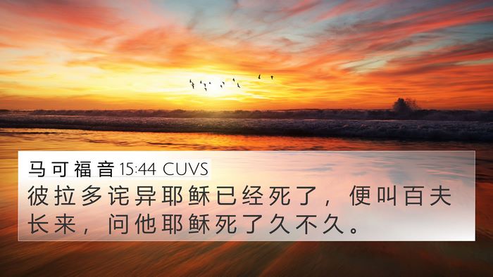 马 可 福 音 15:44 CUVS Bible Verse Image
