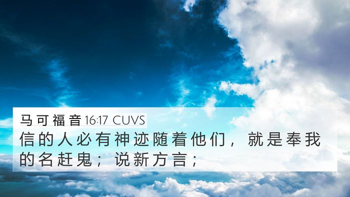 马 可 福 音 16:17 CUVS Bible Verse Image
