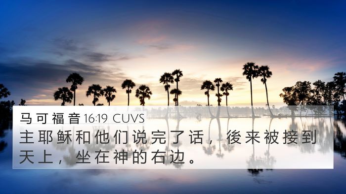 马 可 福 音 16:19 CUVS Bible Verse Image