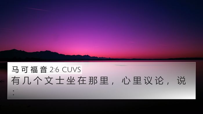 马 可 福 音 2:6 CUVS Bible Verse Image