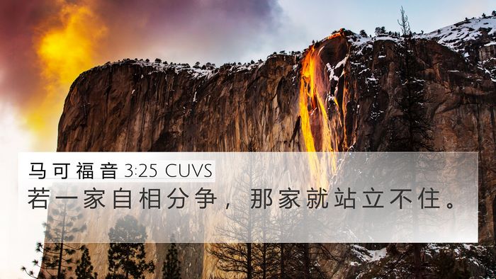 马 可 福 音 3:25 CUVS 4K Wallpaper - 若 一 家 自 相 分 争 ， 那 家 就 站 - 4K Wallpaper Bible Verse