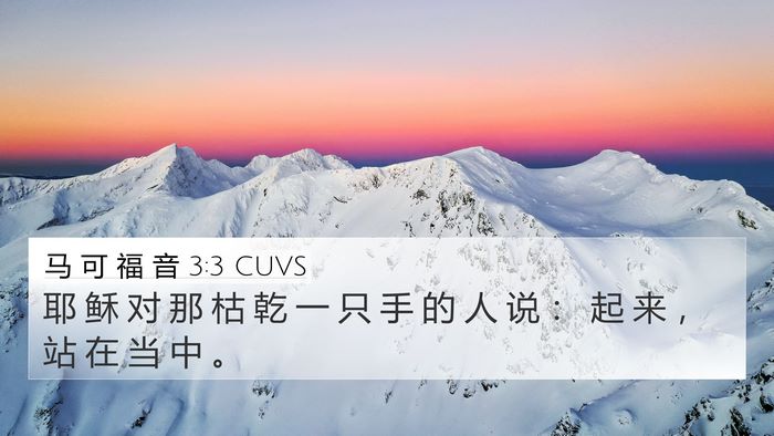 马 可 福 音 3:3 CUVS 4K Wallpaper - 耶 稣 对 那 枯 乾 一 只 手 的 人 说 - 4K Wallpaper Bible Verse