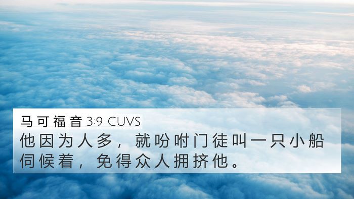 马 可 福 音 3:9 CUVS 4K Wallpaper - 他 因 为 人 多 ， 就 吩 咐 门 徒 叫 - 4K Wallpaper Bible Verse