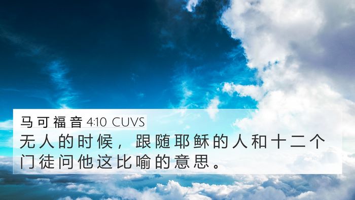 马 可 福 音 4:10 CUVS Bible Verse Image