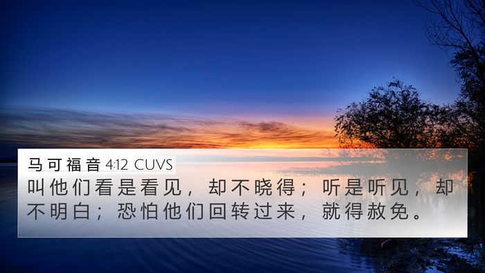 马 可 福 音 4:12 CUVS Bible Verse Image